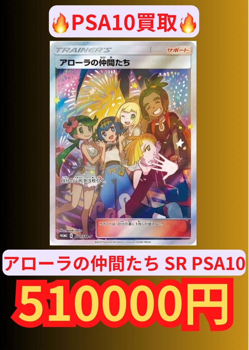 ✨️PSA10 買取✨️ 🎆アローラの仲間たち SR
