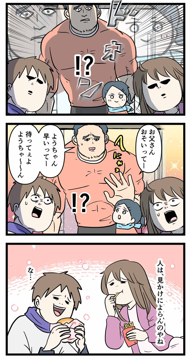 人を見かけで判断しまくる父娘の話

#コミックエッセイ
#漫画が読めるハッシュタグ 