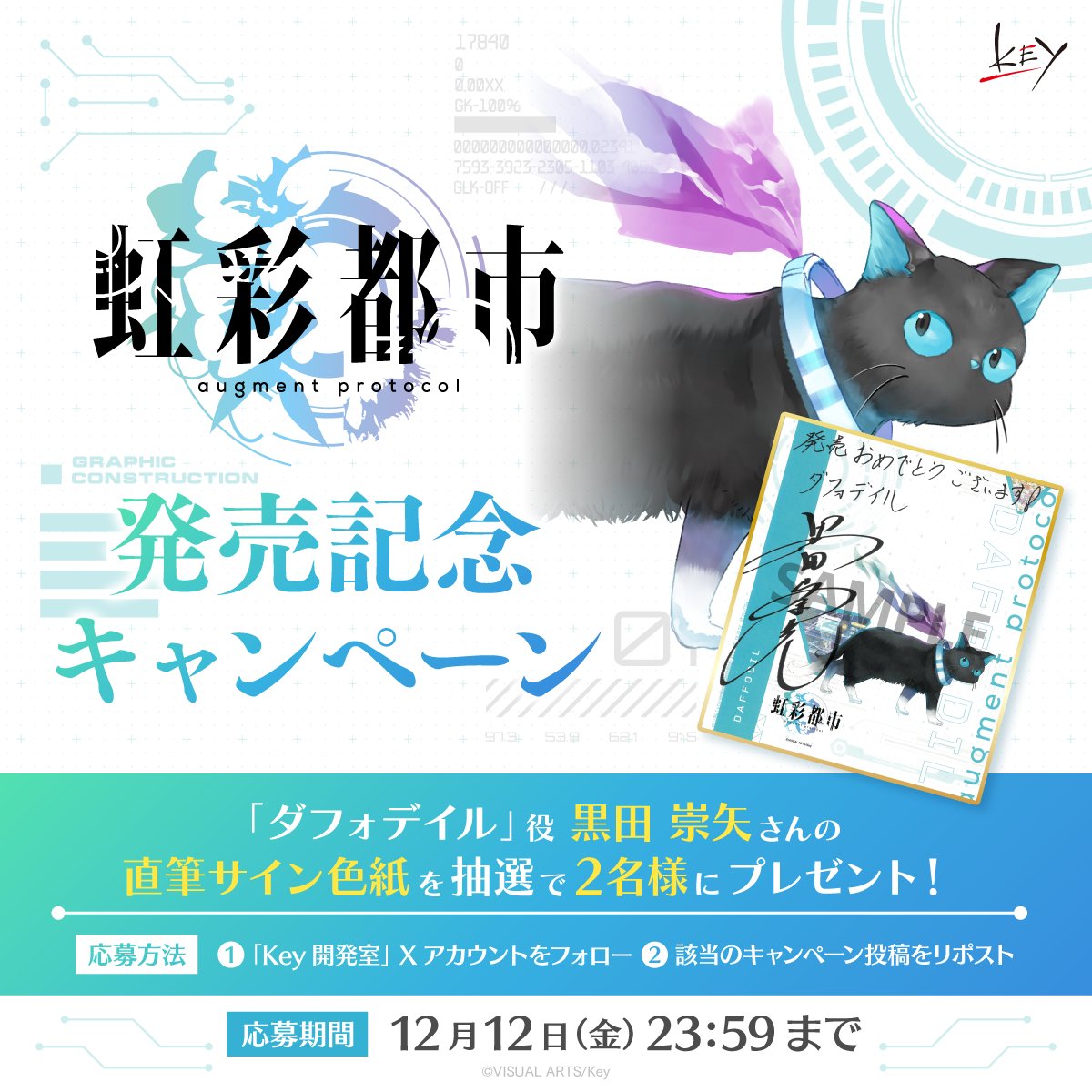 Key新作『虹彩都市』発売記念キャンペーン！ 抽選で2名様に
