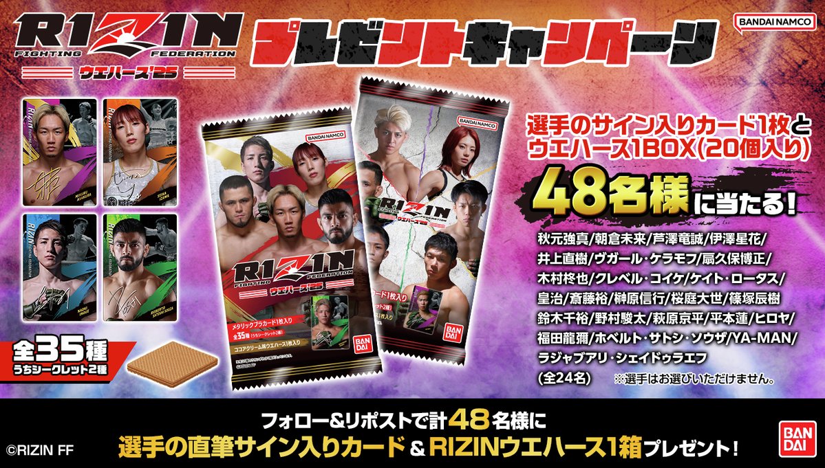 🔥#RIZINウエハース ’25 12月1日発売！🔥
発売記念キャンペーン実施！
抽選で48名にウエハース1箱と選手サイン入りカードをプレゼント🎁

【応募方法】
①<a href="/candytoy_c/">バンダイ キャンディ【公式】</a> をフォロー 
②本投稿をリポスト 
締切：12月7日中

bandai.co.jp/candy/products…
#RIZIN #ライジン