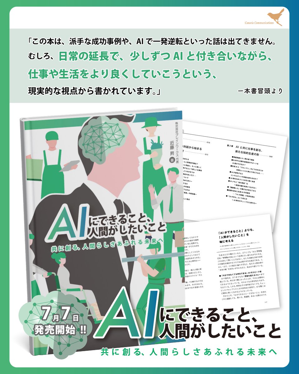 canaria_comms's tweet photo. 【おすすめ書籍📚】
「AIにできること、人間がしたいこと」 
著：近藤 昇
--------------------------
「日常の延長で、少しずつAIと付き合いながら、  
仕事や生活をより良くしていこうという、 
現実的な視点から書かれています。」  
ー本書冒頭より

ご購入はこちらから⤵️ https://t.co/Wi6CKesQs9 https://t.co/1alcSh8WJR