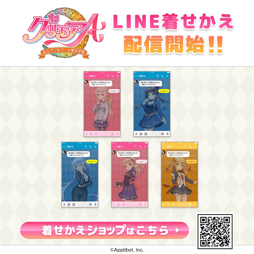 🌟配信情報🌟 「グリモアA〜私立グリモワール魔法学園〜」のLINE着せ