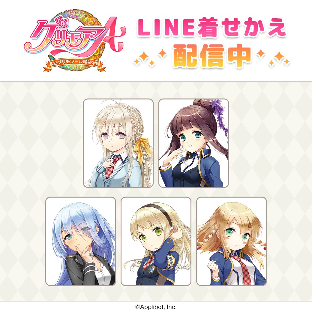 🌟配信情報🌟 「グリモアA〜私立グリモワール魔法学園〜」のLINE着せ