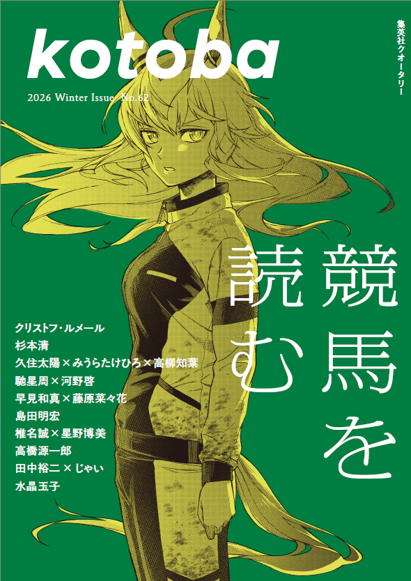 12月5日発売の『kotoba no.62』の特集は「競馬を読む」です。表紙は『ウマ娘 シンデレラグレイ』のオグリキャップが目印。豪華特集陣のお名前にもご注目ください。#競馬 #ウマ娘 
amzn.asia/d/522VExt