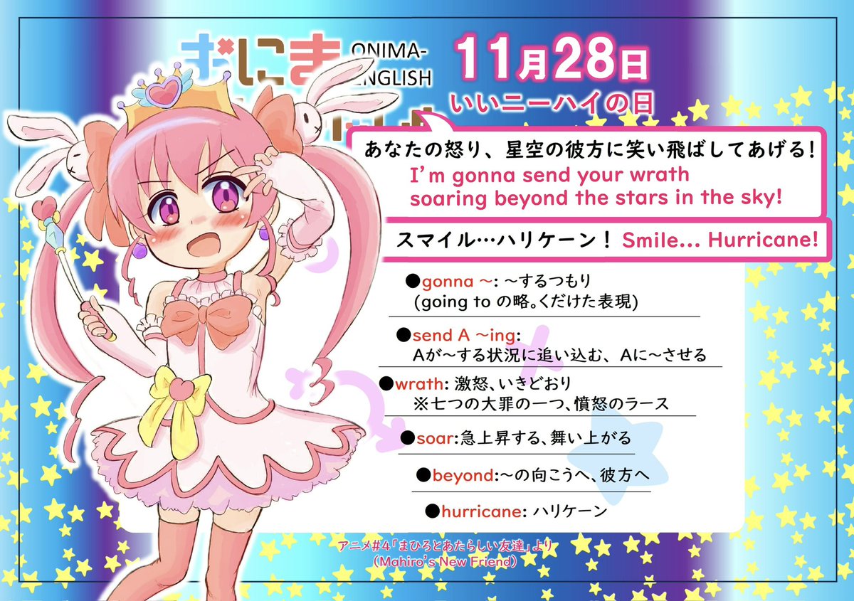 おにまいんぐりっしゅ再々放送第 59回、11月28日は「いいニーハイの日」
sendは「送る」ですが、ここでは「相手を特定の状態に追い込む」という特殊な意味で使われています
wrathは七つの大罪の一つ、憤怒のラースですね
決め台詞なので、少し洒落た言葉を使っています