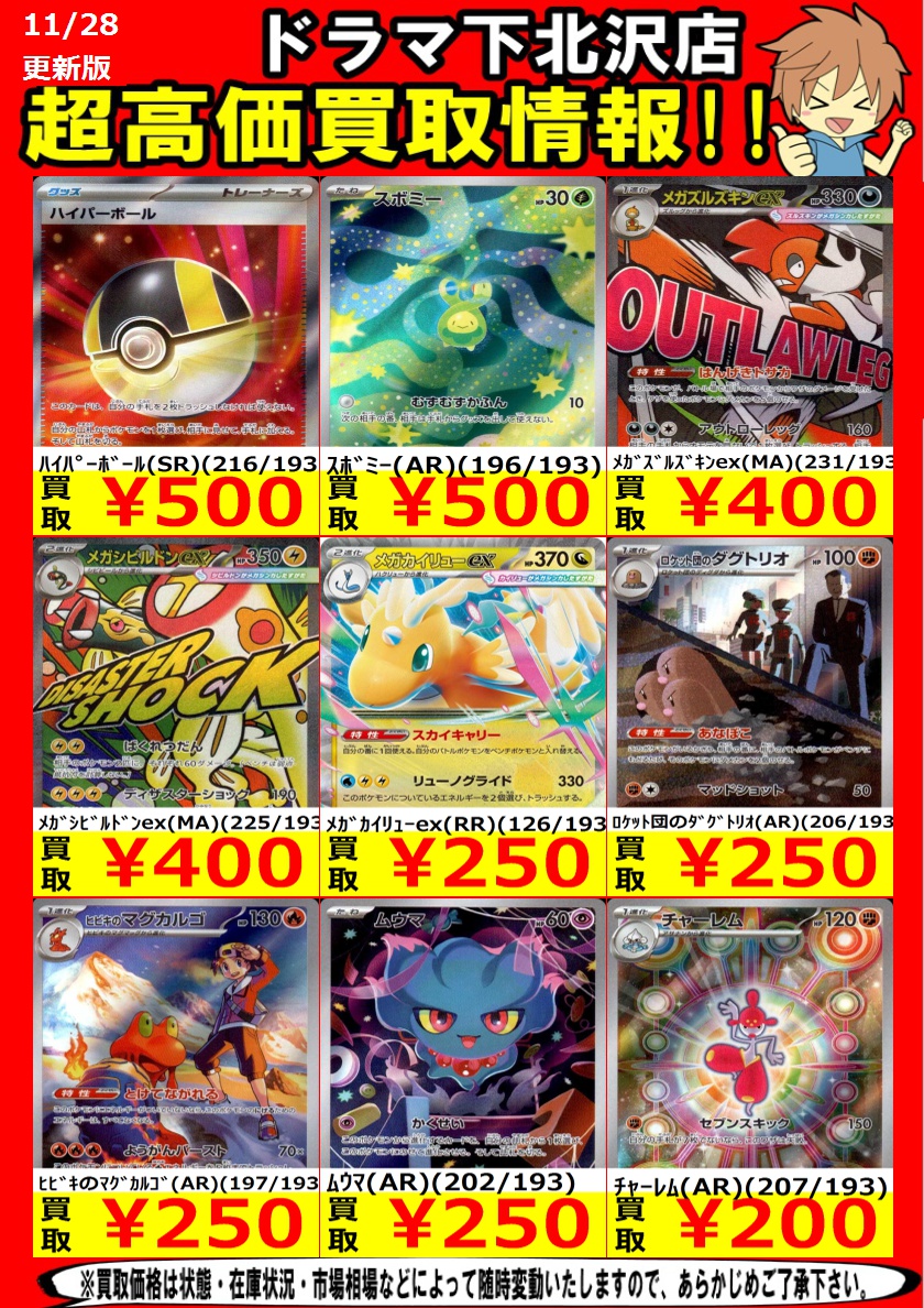 ﾒｶﾞｶｲﾘｭｰex（SAR）（246/193） ￥32,000 ﾋﾟｶﾁｭｳex（SAR）（234/193