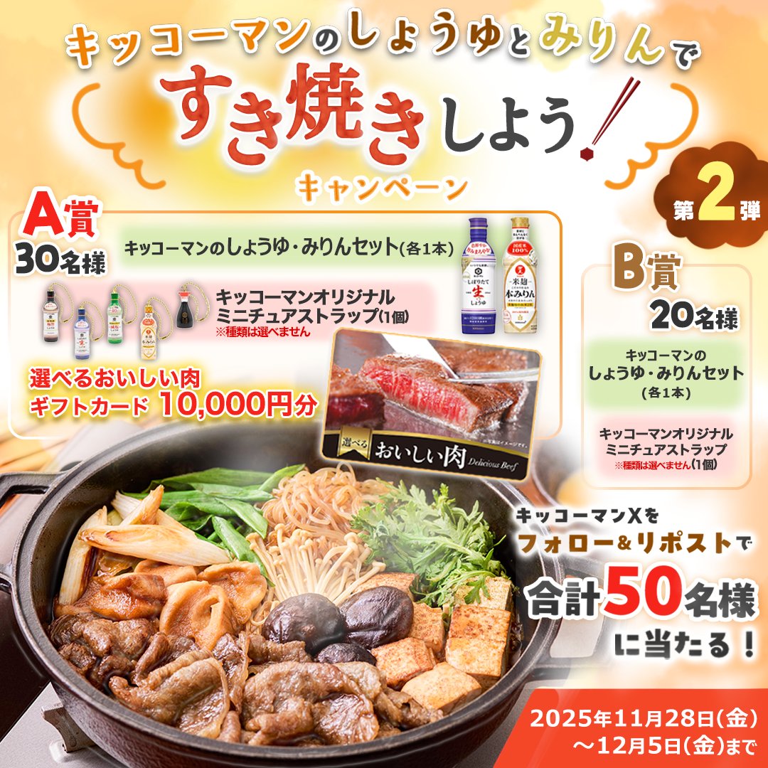 kikkoman_desu's tweet image. ✨好評につき第二弾✨
キッコーマンのしょうゆとみりんですき焼きしようキャンペーン

年末年始にもぴったり🌟
自分好みのすき焼きが楽しめるしょうゆ・みりんセット＋選べるおいしい肉ギフトカード1万円分＋ミニチュアストラップをプレゼント🎁

①@kikkoman_desu をフォロー
②この投稿をリポスト…