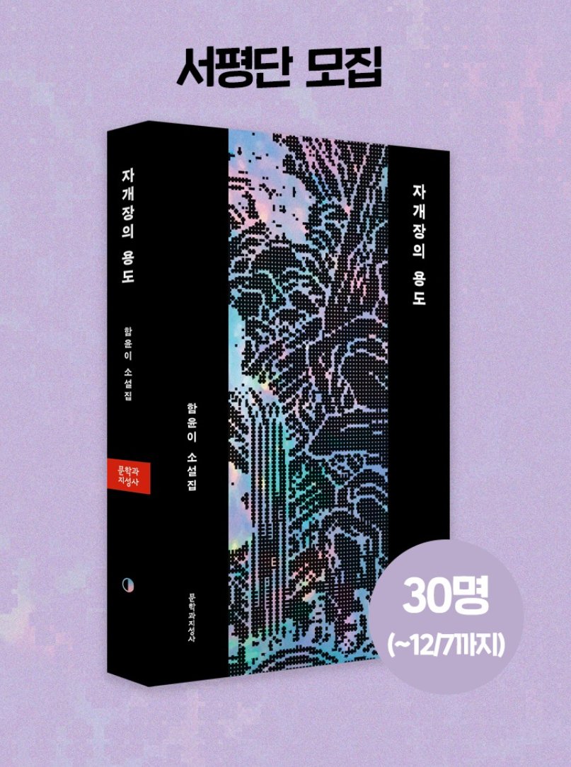 chaekdle's tweet image. 『자개장의 용도』 #서평단모집

환상과 욕망을 유예하지 않고 미지의 여정을 이어가는 이들
선택과 책임의 순간마다 깃드는 은연한 천사의 숨결

📌기간 : ~12월 7일(일)
📌발표 : 12월 8일(월)
📌인원 : 30명
form.naver.com/response/S-w5f…