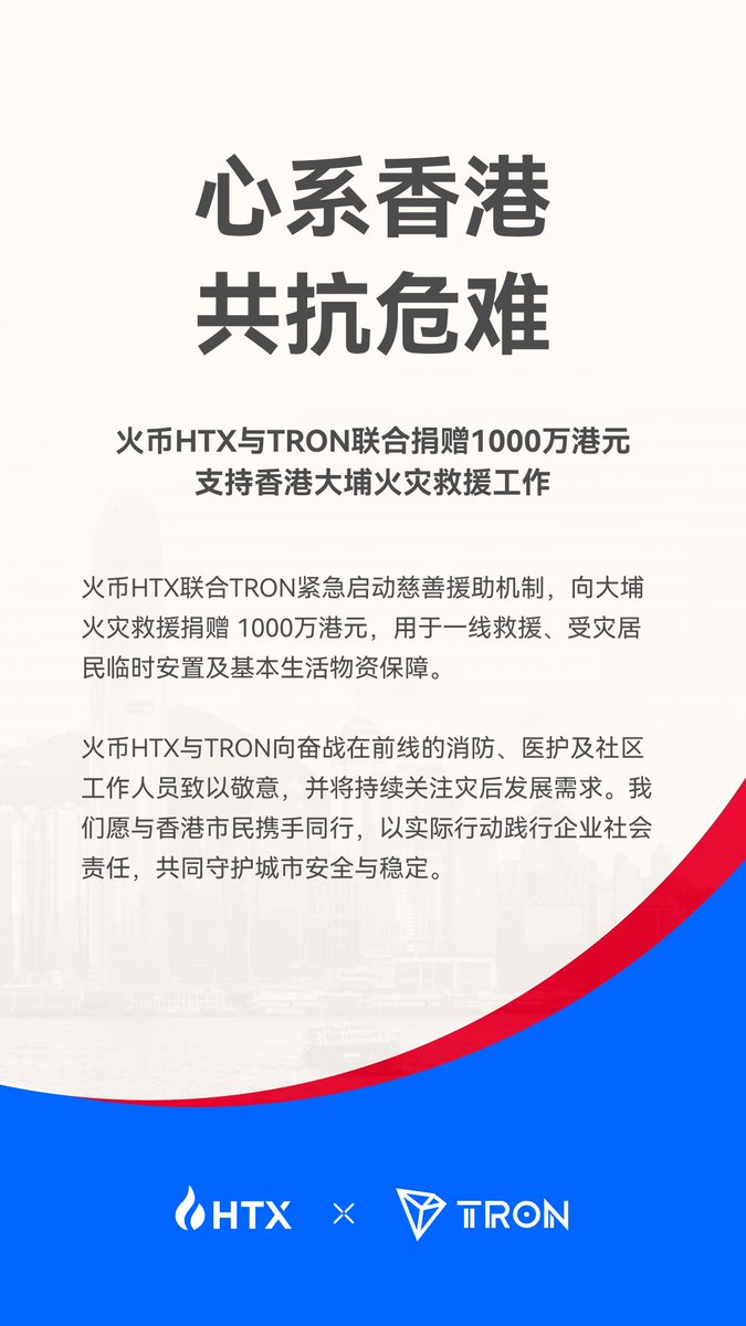 Huobiglobal's tweet image. 火币HTX和 @trondaoCN 共同紧急捐赠 1000万港元，驰援香港大埔火灾一线救援、安置与生活保障。
向所有逆行者致敬，我们与香港同在。

“心系香港，共抗危难”