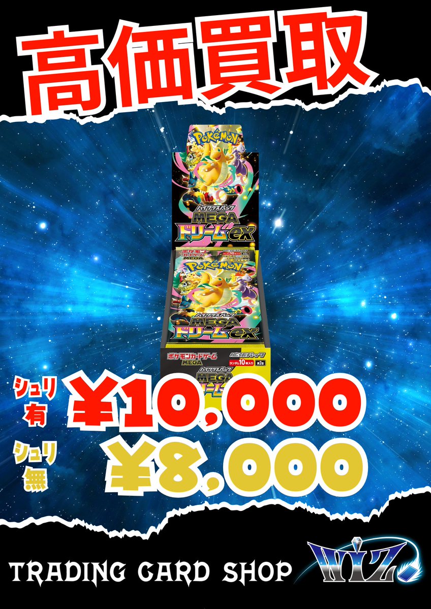 WiZ_Kyoto's tweet image. 【買取情報】
#MEGAドリームex　
シュリンク付き未開封ボックス　10,000円
シュリンクなし未開封ボックス　8,000円

皆様のお持ち込みお待ちしております‼

#WiZ　#ポケカ買取　#BOX買取