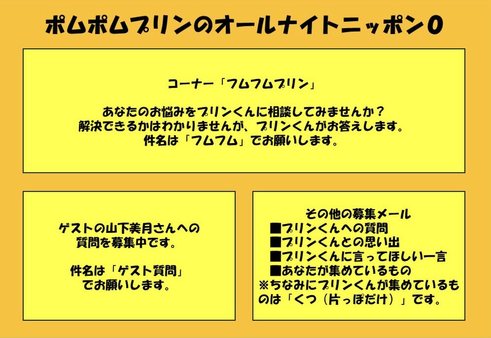 メール募集中です！
✉️purin@allnightnippon.com

コーナー『フムフムプリン』
その他メール募集しています。

詳細は画像をご参照下さい🙇‍♀️

#ポムポムプリンANN0