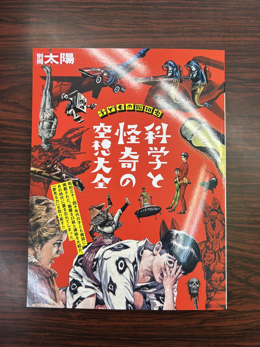 別冊太陽✨ 『子どもの昭和史 科学と怪奇の空想大全』（平凡社