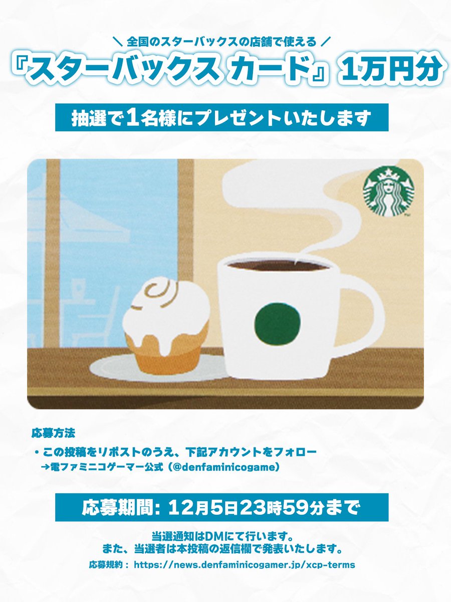 denfaminicogame's tweet image. 「スターバックス カード」1万円分を1名様にプレゼントします。