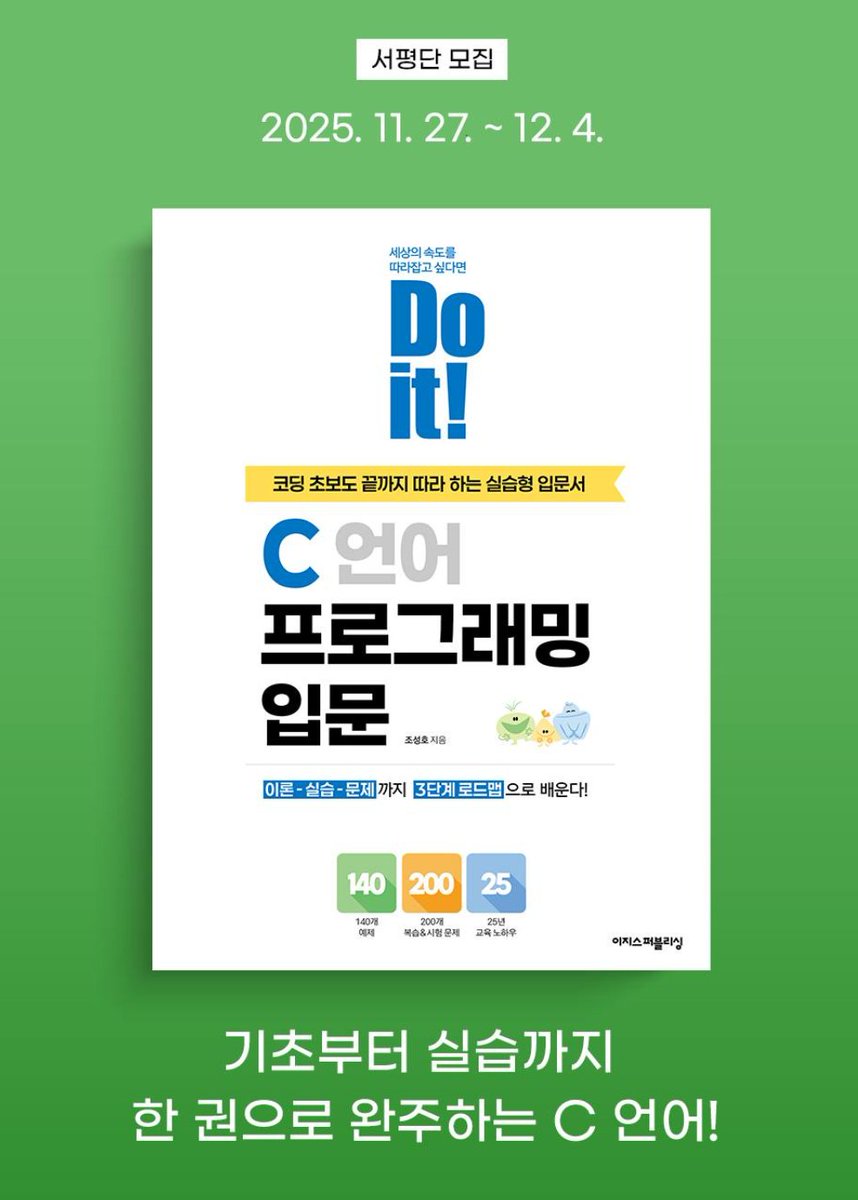 chaekdle's tweet image. 『Do it! C언어 프로그래밍 입문』#서평단모집
C언어를 처음 배우는 사람도, 다시 시작하는 사람도 끝까지 완주할 수 있는 실습형 입문서!
■ 모집 인원: 총 20명
■ 모집 기간: 11월 27일(목) ~ 12월 4일(목)
forms.gle/GxKEscHv4yQkMv…