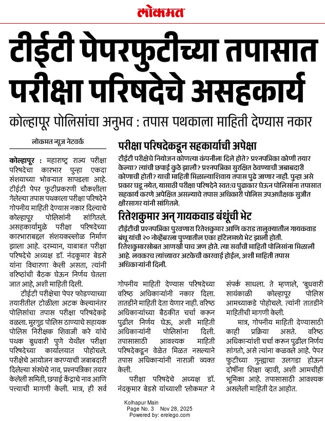 या घोटाळ्याची व्याप्ती पूर्ण महाराष्ट्र आहे. फक्त जे सापडले ते चोर असा प्रकार आहे. हे सरकार आणि पोलिस घोटाळे थांबवू नाही शकत. पोलिस भरतीचे जे पोलीस विभाग पेपर घेतात ते पेपर सुद्धा हे आरोपी फोडतात बाकी विभागाचे विचारूच नका. सरकार आणि मुख्यमंत्री याबाबत झोपेचे नाटक करत आहेत. 

Tet