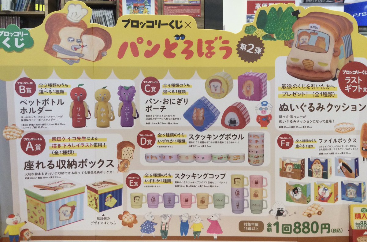 パンどろぼうのブロッコリーくじ 本日から発売開始です💪 1回880円