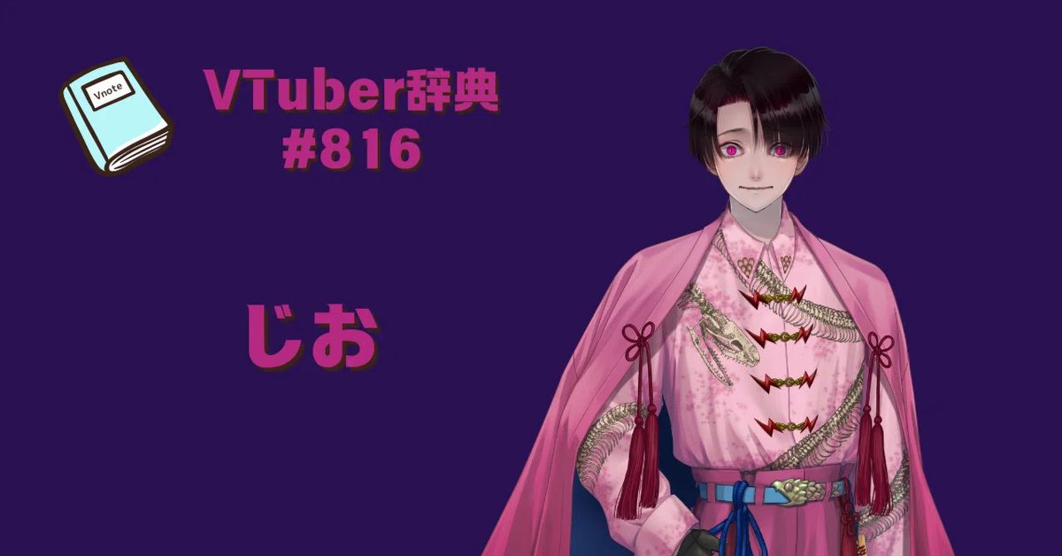 v_note_'s tweet image. ＜新規登録のお知らせ＞
【VTuber辞典 #816】じお（@alrirudo）

▼記事はこちら
note.com/v__note/n/n176…

#Vnote #VTuber辞典 #Vtuberと繋がりたい