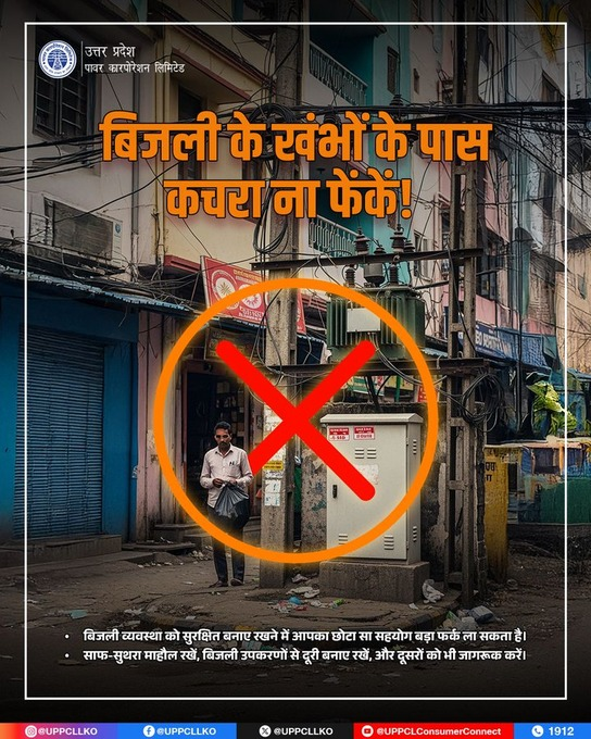 हम सब मिलकर बना सकते हैं सुरक्षित और उज्जवल यूपी! सावधानी रखें, सुरक्षा अपनाएँ।
<a href="/ChairmanUppcl/">Chairman Uppcl</a>
<a href="/MD_PuVVNL/">PuVVNL</a>
<a href="/PuVVNLHQ/">Purvanchal Vidyut Vitaran Nigam Limited</a>
<a href="/EMofficeUP/">Energy Minister Office UP</a>