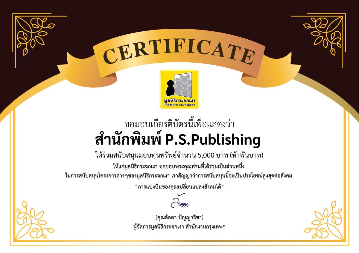 ขอขอบคุณผู้บริจาคในนาม สำนักพิมพ์ P.S.Publishing

บริจาคทุนทรัพย์ จำนวน 5,000 บาท ให้แก่กองทุนภัยพิบัติ โดยมูลนิธิกระจกเงา เพื่อสนับสนุนภารกิจช่วยเหลือน้ำท่วมภาคใต้

ขอร่วมส่งกำลังให้ผู้ประสบภัยและเจ้าหน้าที่ทุกคนที่ช่วยเหลือหน้างาน #นํ้าท่วมภาคใต้