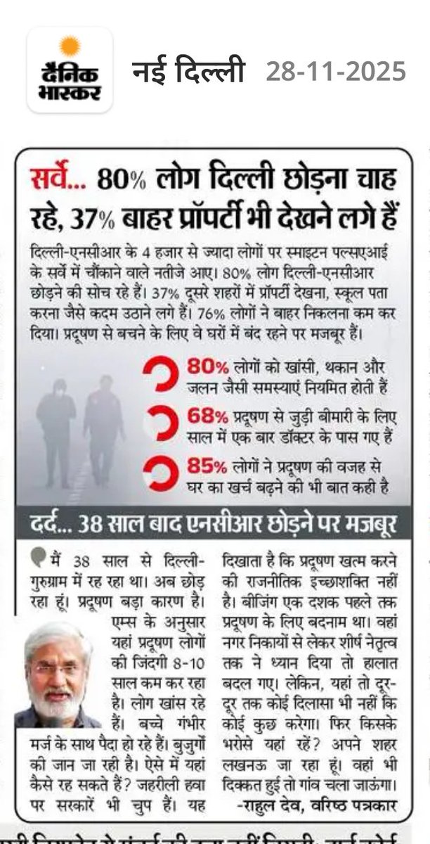 दिल्ली में प्रदूषण के मौजूदा हालात को देखते हुए इस बात की पूरी संभावना है कि अगले 10 सालों में दिल्ली से बहुत सारे लोग बाहर चले जाएं। 

कंपनियां भी दूसरी तरफ शिफ्ट हों।