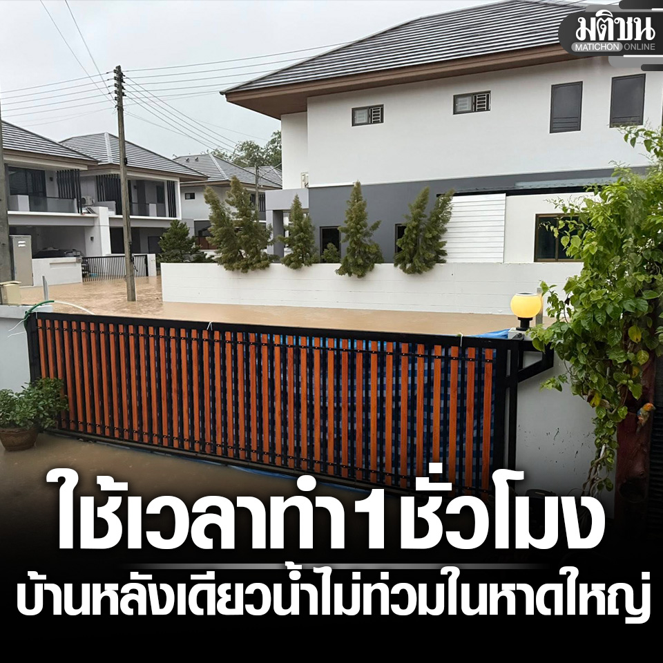 MatichonOnline's tweet image. บ้านหลังเดียว น้ำไม่ท่วมในหาดใหญ่ มีไฟใช้ คนแห่เมนต์สนั่น เจ้าของบ้านเผยใช้เวลาทำ 1 ชม.

#มติชนออนไลน์ #น้ำท่วมหาดใหญ่