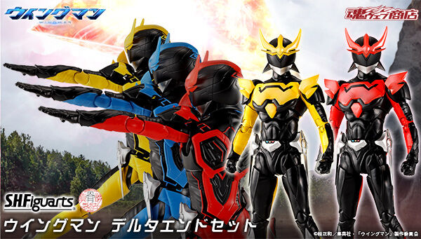 ウイングマン デルタエンドセット S.H.Figuarts（真骨彫製法） ウイングマン デルタエンドセット