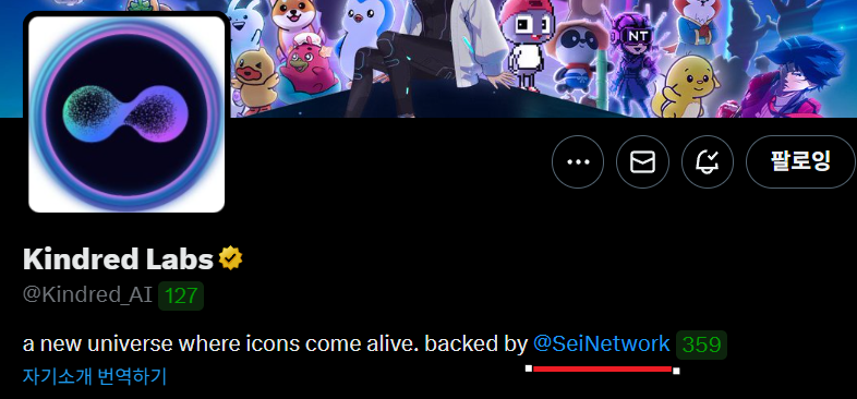 0xCrocy's tweet image. 제가 한 열흘 전에 쓴 @Kindred_AI 트윗에
Kindred가 세이의 투자를 받았다고 썼는데

어느새부터인가 Kindred 공식 트위터 계정에
Backed by 세이로 수정되어 있습니다!

아마 세이에게 투자를 받아서 세이 위에서
Kindred를 구동시키려고 하는 것 같은데
Kindred가 현재 거의 소생기만 달고 있는…