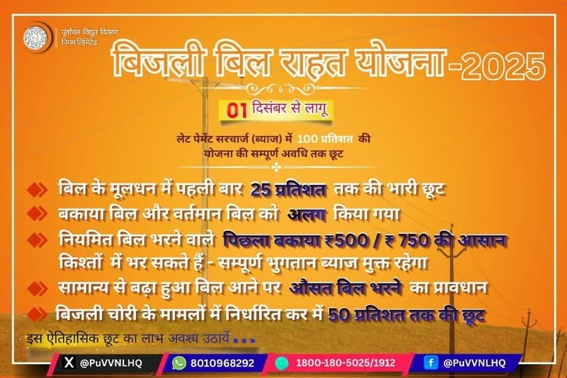 “बिजली बिल राहत योजना–2025 अब 1 दिसंबर से लागू। बकाया और वर्तमान बिल अलग, ब्याज पर 100% छूट और मूलधन में 25% तक राहत। इस ऐतिहासिक अवसर का लाभ उठाएँ और अपना बकाया आसान किस्तों में निपटाएँ।”
<a href="/ChairmanUppcl/">Chairman Uppcl</a>
<a href="/MD_PuVVNL/">PuVVNL</a>
<a href="/PuVVNLHQ/">Purvanchal Vidyut Vitaran Nigam Limited</a>
<a href="/EMofficeUP/">Energy Minister Office UP</a>