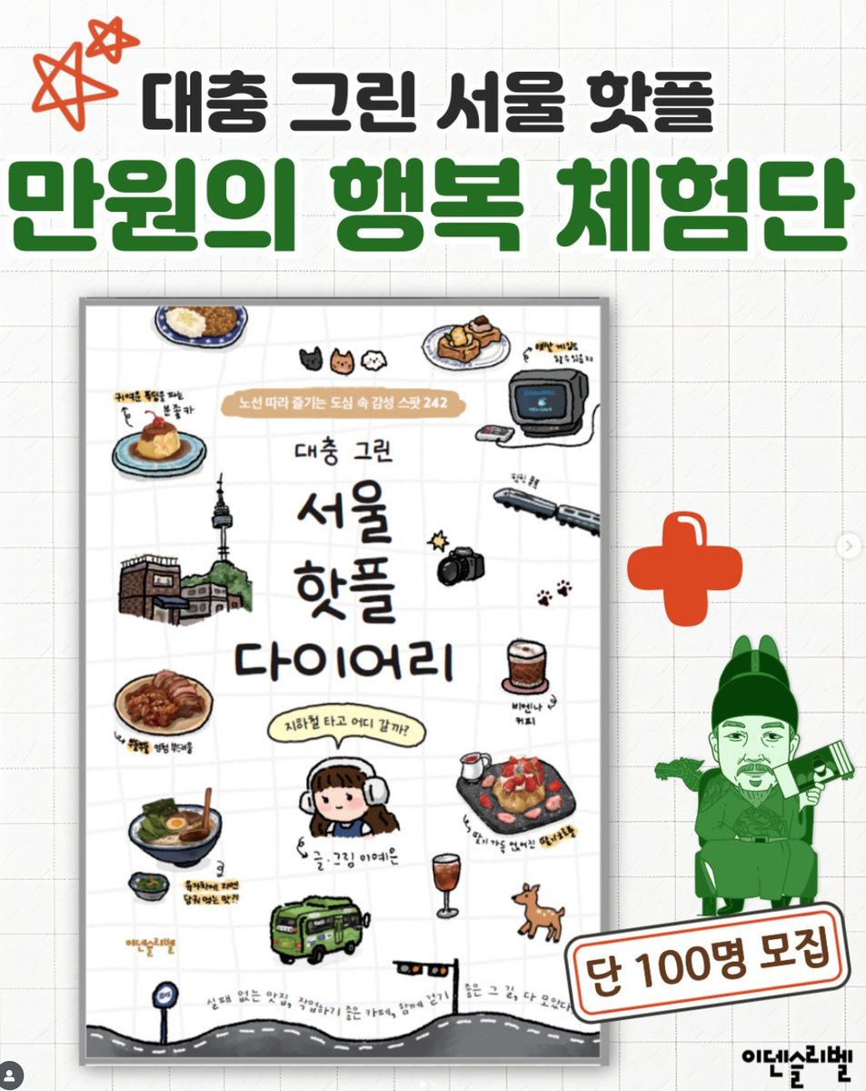 chaekdle's tweet image. [대충 그린 서울 핫플 만원의 행복] #체험단모집

서울 곳곳의 숨은 핫플을 직접 방문하고,
단돈 만원으로 즐기는 특별한 하루를 경험해보세요!

📍 활동 혜택 : 체험 도서 1부 + 만원 지원으로 서울 핫플 투어 가능
📍 모집 기간 : ~ 2025.12.10.
📍 인원 : 100명

docs.google.com/forms/d/e/1FAI…