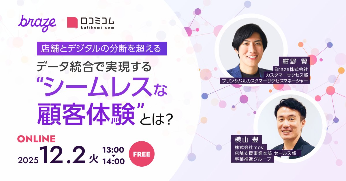 ＼12/2(火) 共催ウェビナー／👗🛍
『店舗とデジタルの分断を超える—データ統合で実現する“シームレスな顧客体験”とは？』
Braze紺野が、店舗×デジタル×アプリのデータを統合したOne to Oneエンゲージメント実現方法を、最新アパレル事例と共に解説します。ぜひご参加ください✍️honichi.com/events/seminar…