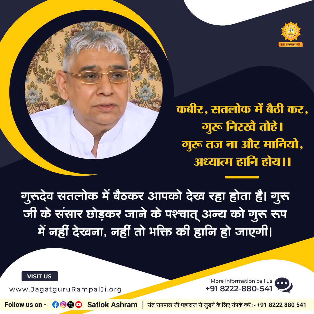 PoojaSindhwani's tweet image. #FridayMotivation
कबीर, सतलोक में बैठी कर, गुरू निरखै तोहे।
गुरू तज ना और मानियो, अध्यात्म हानि होय।।

गुरुदेव सतलोक में बैठकर आपको देख रहा होता है। गुरु जी के संसार छोड़कर जाने के पश्चात् अन्य को गुरु रूप में नहीं देखना, नहीं तो भक्ति की हानि हो जाएगी।