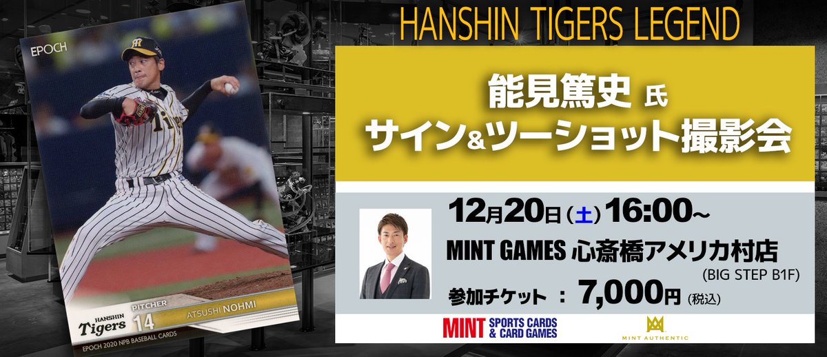 イベント情報】 12/20(土)に大阪・心斎橋にて、阪神タイガースの
