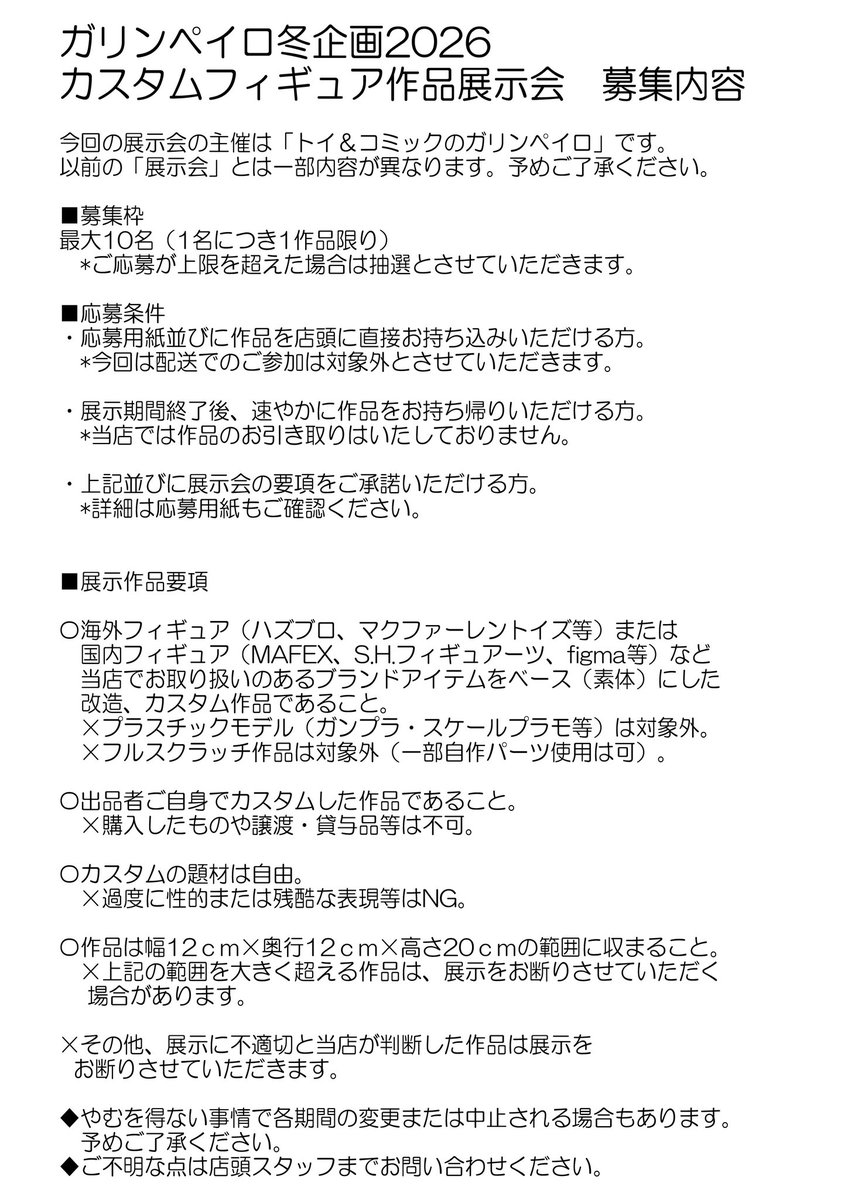 garimpeiro_toys's tweet image. カスタムフィギュア展示会”冬”
作品大募集！

自慢の”カスタムフィギュア”をお店のショーケースでお披露目してみませんか？

応募期間は”2025/12/28”まで
展示期間は”2026/1/4”から

応募要項を確認の上ご応募ください
応募用紙は印刷利用OK！店頭でもご用意あります
*応募多数の場合は抽選となります