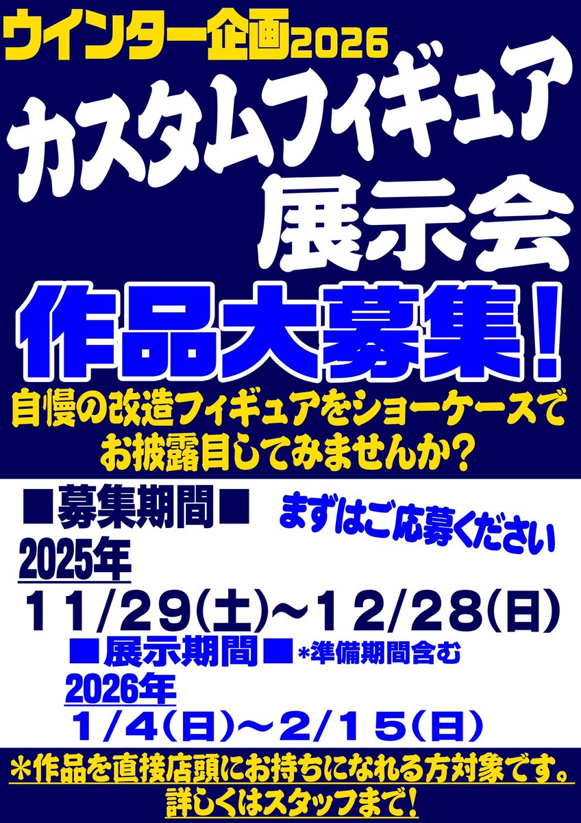 garimpeiro_toys's tweet image. カスタムフィギュア展示会”冬”
作品大募集！

自慢の”カスタムフィギュア”をお店のショーケースでお披露目してみませんか？

応募期間は”2025/12/28”まで
展示期間は”2026/1/4”から

応募要項を確認の上ご応募ください
応募用紙は印刷利用OK！店頭でもご用意あります
*応募多数の場合は抽選となります
