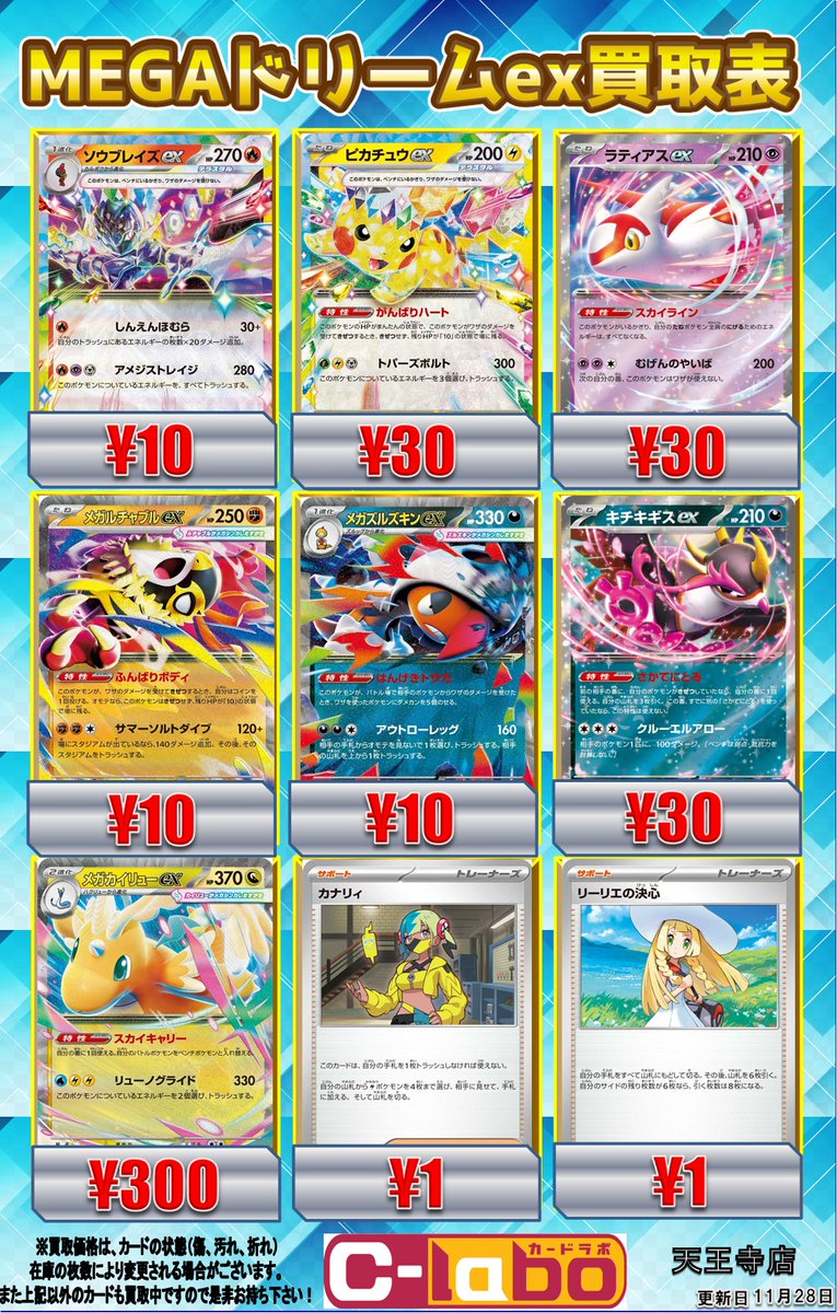 ポケモンカード買取表】 最新弾MEGAドリームex買取表を更新いたしまし