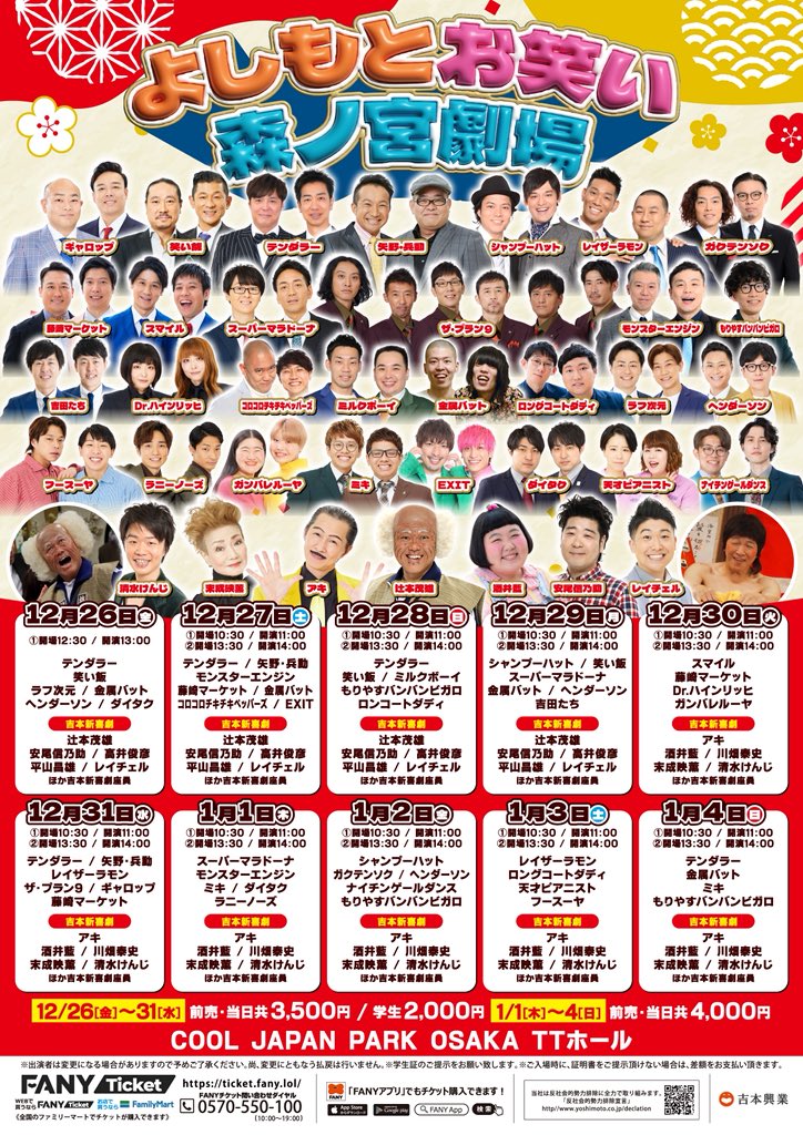 12/26(金)〜1/4(日) 🌳よしもとお笑い森ノ宮劇場🌳 COOL JAPAN PARK