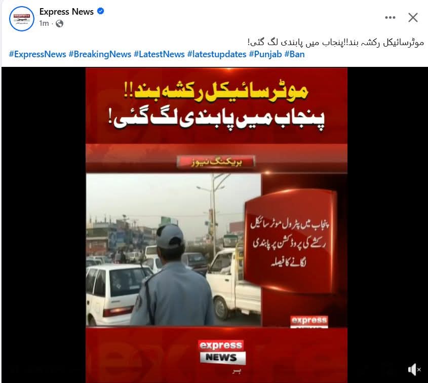 پنجاب میں موٹرسائیکل رکشہ پر مرحلہ وار  پابندی لگانے کا فیصلہ ۔