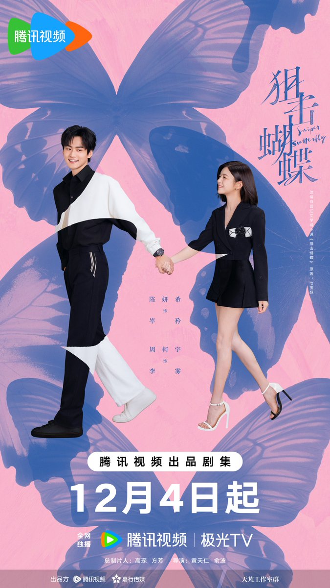 FKShi's tweet image. TV Series 狙击蝴蝶 / Ju Ji Hu Die / Sniper Butterfly, share new poster.

This drama will broadcast on TENCENT start from 04 December 2025,

Cast: #ChenYanXi (#MichelleChen) #ZhouKeYu #LiuRuiLin #ChenXiaoYun #XieXingYang #ChengYaZhao etc

28/11/25