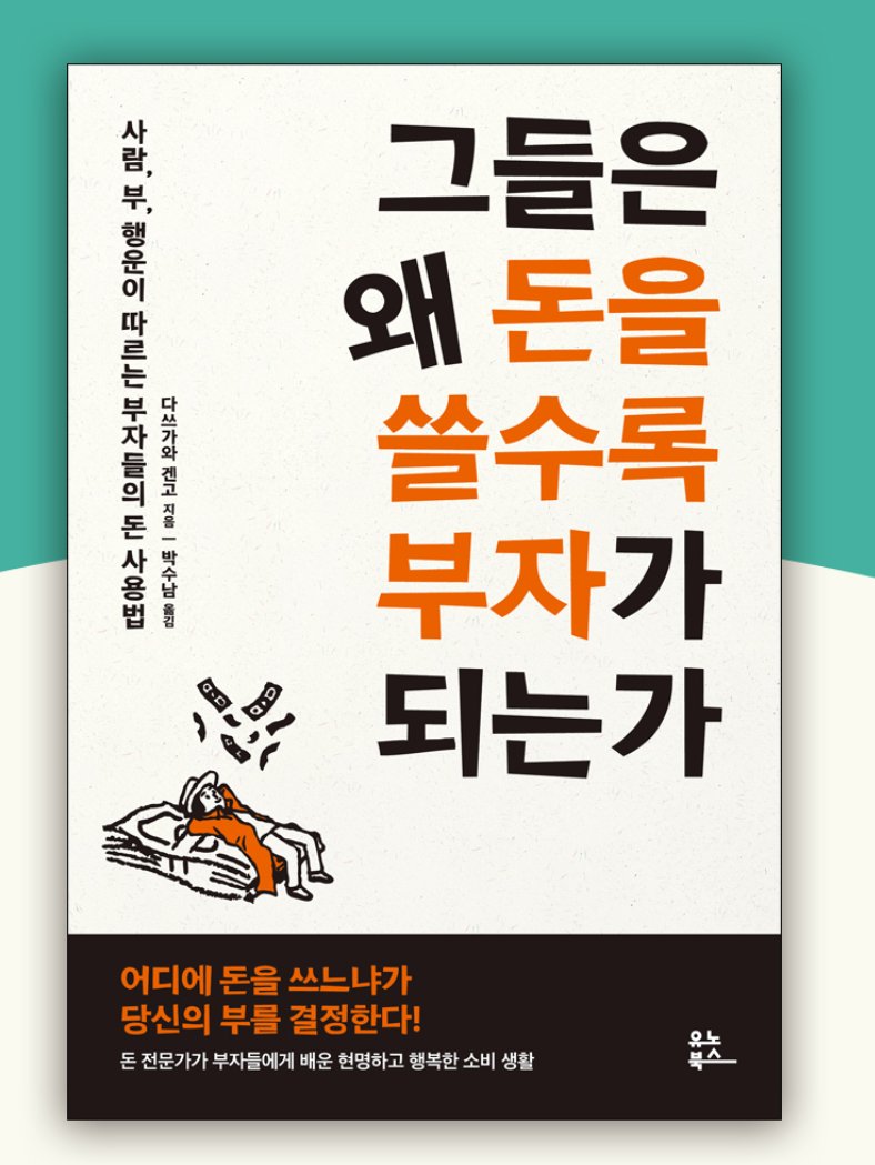 chaekdle's tweet image. &amp;lt;그들은 왜 돈을 쓸수록 부자가 되는가&amp;gt; #서평단모집
&quot;어떤 사람은 돈을 쓰면 가난해지고, 어떤 사람은 돈을 쓰면 부유해진다!&quot;돈 전문가가 부자들에게 배운 현명하고 행복한 소비 생활 💸
▶ 모집 기간: 11/27(목)~12/3(수)
▶ 당첨자 발표: 12/4(목)
▶ 당첨 인원 : 20명
docs.google.com/forms/d/e/1FAI…