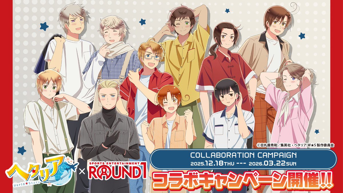 アニメ「ヘタリア World☆Stars」× ROUND1 コラボキャンペーン 開催