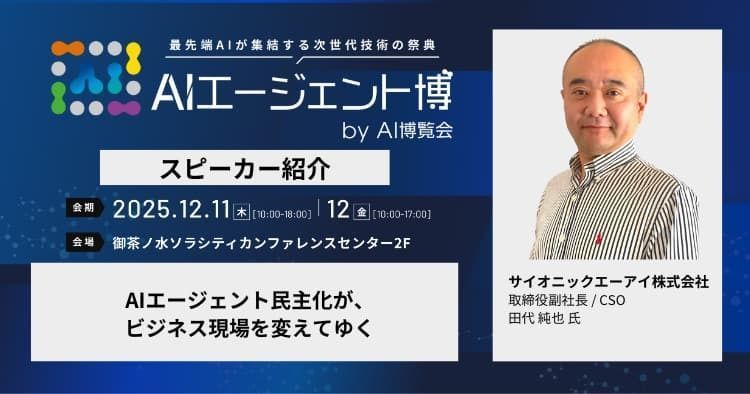 ≪ AIエージェント博 登壇者紹介