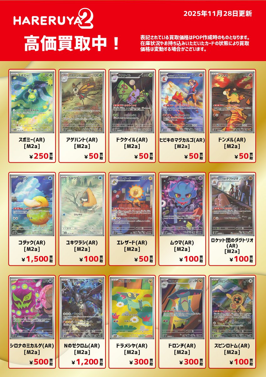 買取情報】 (2025/11/28 12:30時点) 晴れる屋2 三宮店 #MEGAドリームex