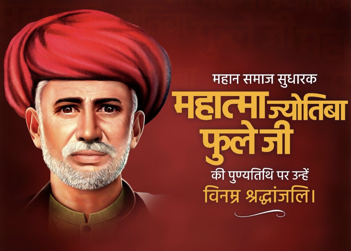 दलितों व महिलाओं के अधिकारों की लड़ाई लड़ने वाले महान समाज सुधारक, लेखक, दार्शनिक, 'सत्य शोधक' समाज की स्थापना करने वाले महापुरुष महात्मा #ज्योतिबा_फुले जी पुण्यतिथि पर उन्हें कोटिश: नमन्।💐🙏