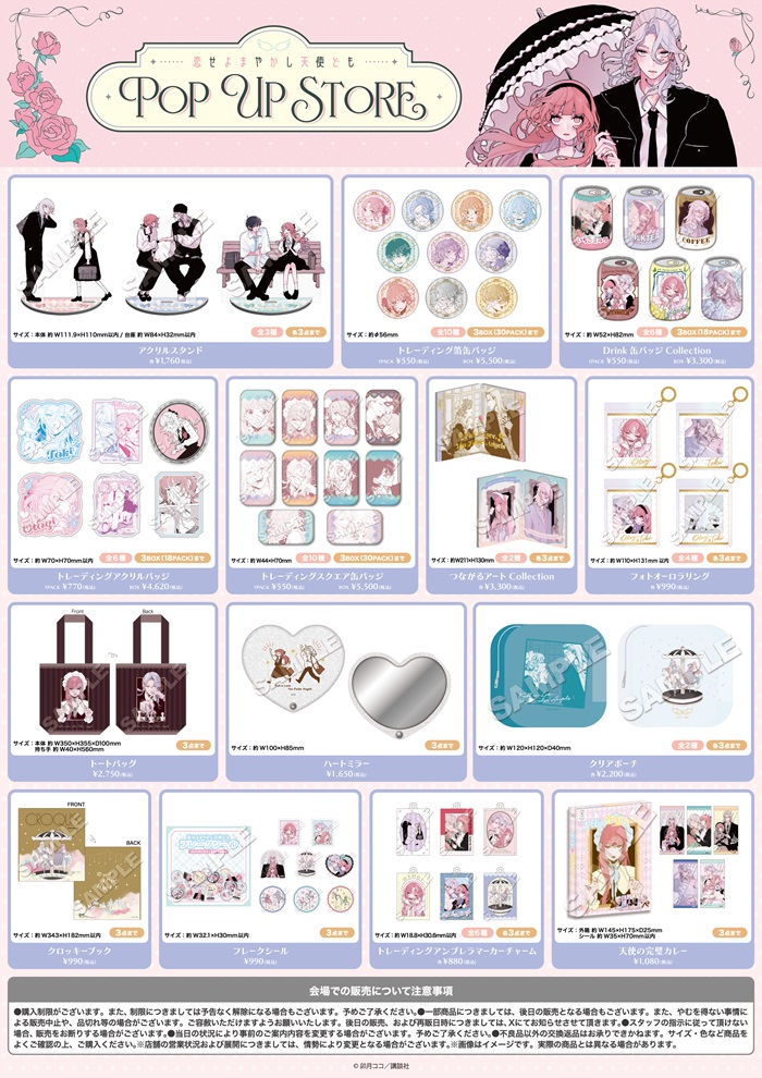 予告／ 【漫画『恋せよまやかし天使ども』POP UP STORE in ロフト