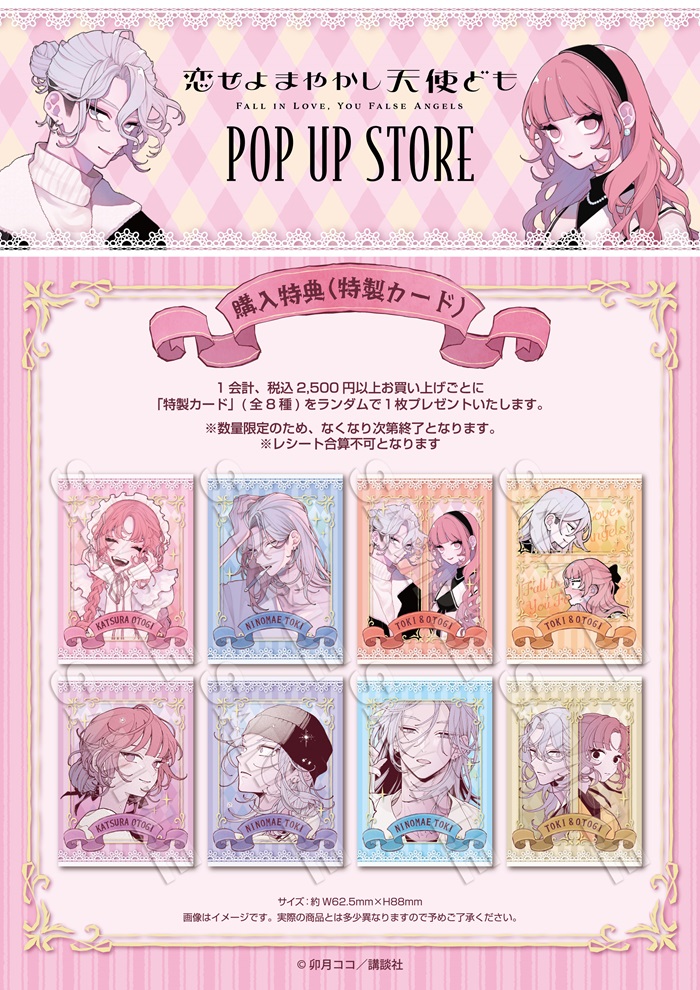 予告／ 【漫画『恋せよまやかし天使ども』POP UP STORE in ロフト