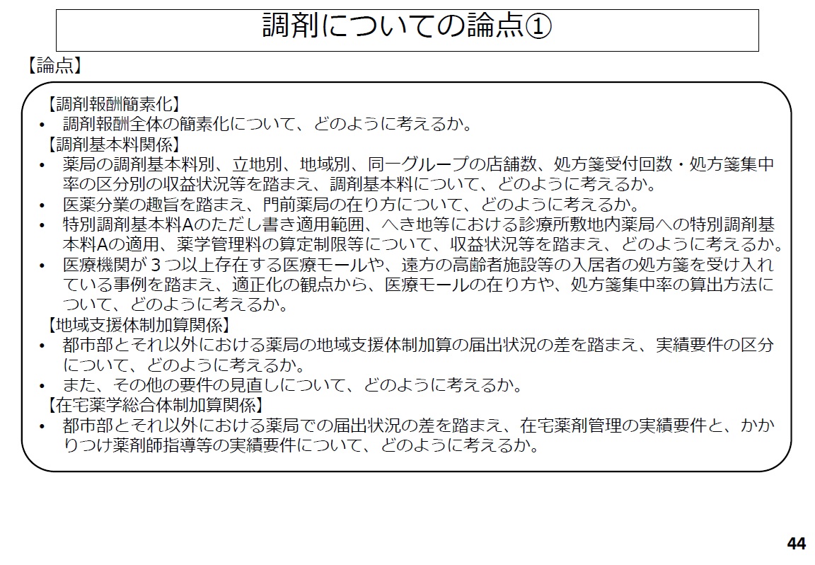 kojima_aponet's tweet image. 本日は調剤が議題です
かなり踏み込んだ内容となています
体系の抜本的な見直しや、要件の強化が必至のようです

【厚労省 2025.11.28開催】
第631回中医協
mhlw.go.jp/stf/newpage_66…

調剤について（その２）
mhlw.go.jp/content/108080…