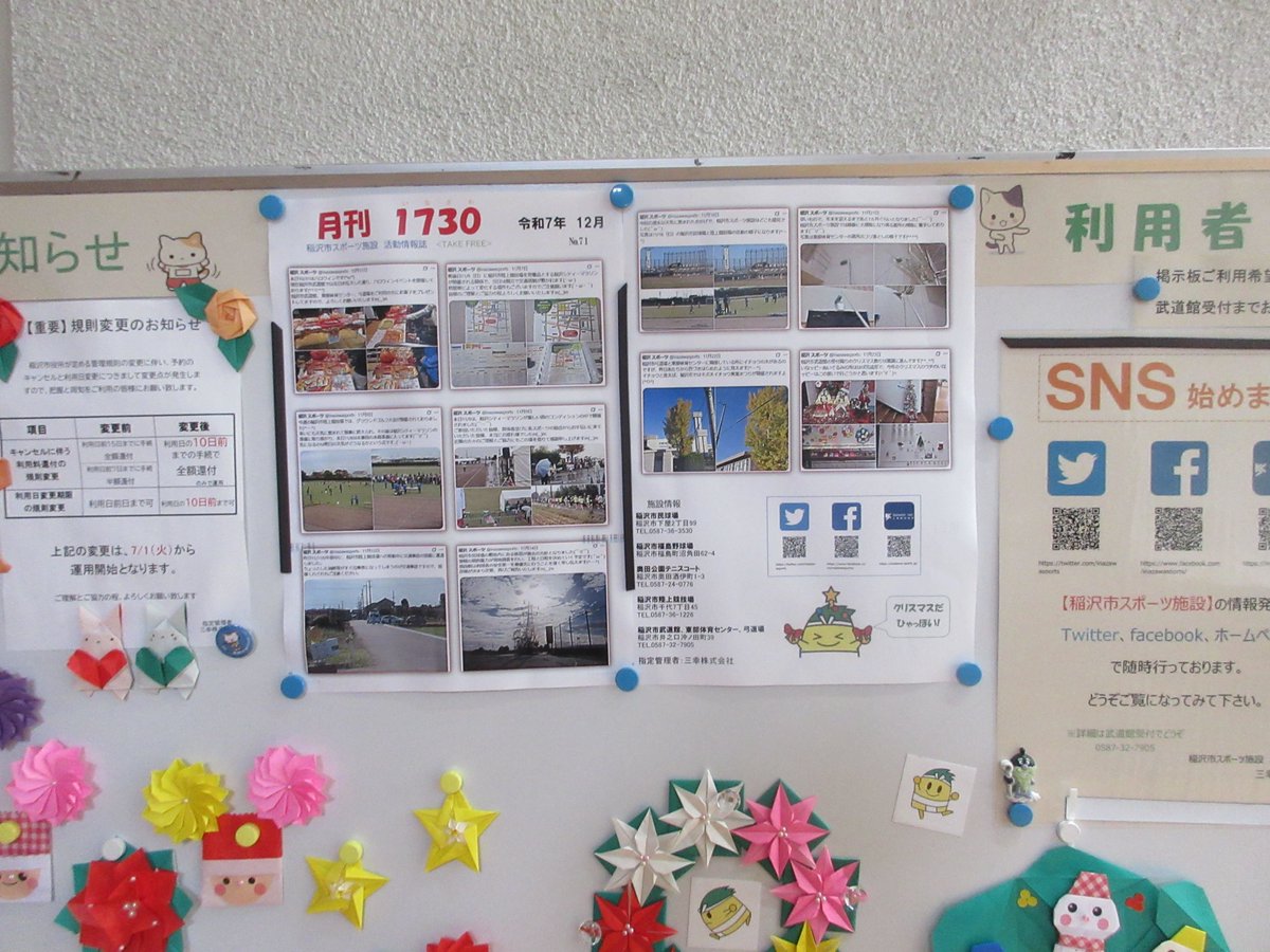 稲沢市スポーツ施設の活動情報誌「月刊1730」12月号の作成が完了いたしました(￣▽￣)
各施設に既に配布、掲示していただいていますので、よろしくお願いいたしますm(__)m