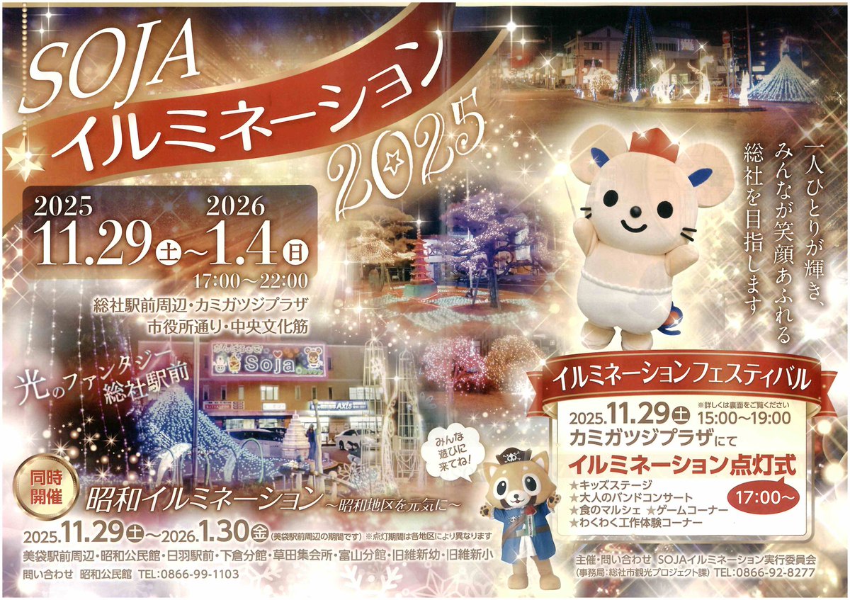 SOJAイルミネーション2025】明日、11/29（土）から総社駅前周辺