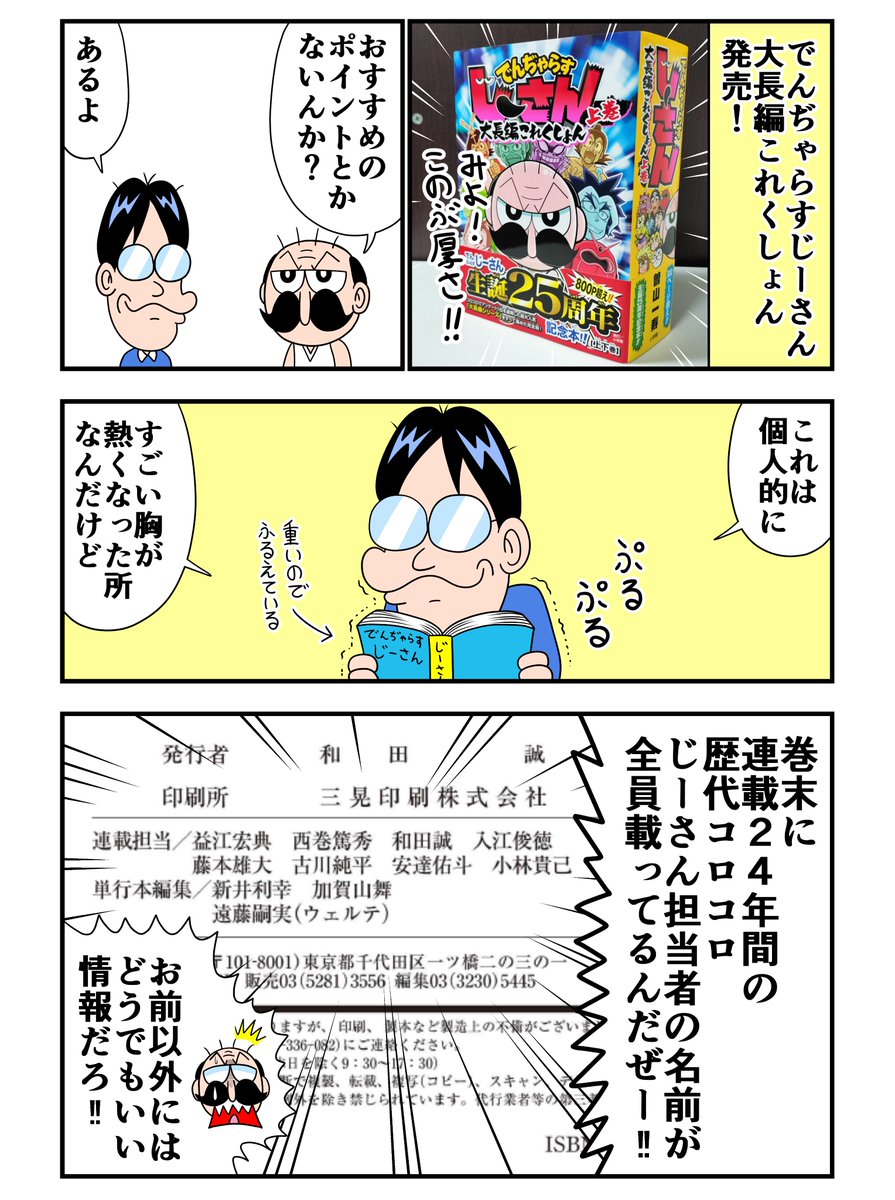 本日発売！
でんぢゃらすじーさん大長編これくしょん下巻
８００ページの大ボリューム
おまけ話もいっぱいです
懐かしい人もそうでない人も
ぜひ読んでね！
amzn.to/48qnCGh