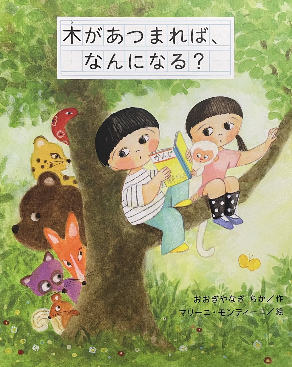 木があつまれば、なんになる？
おおぎやなぎ ちか／作
マリーニ・モンティーニ／絵
あかね書房

ここは 一年生の教室です
「木」という漢字をならっています
「木」が２つで「林」3つで「森」
漢字をノートに練習していると そこは緑に囲まれた森になって…

＃絵本・児童書の本棚